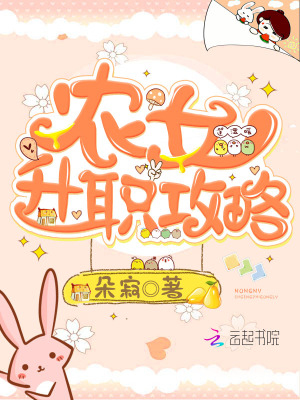 农女升职攻略
