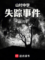 山村中学失踪事件