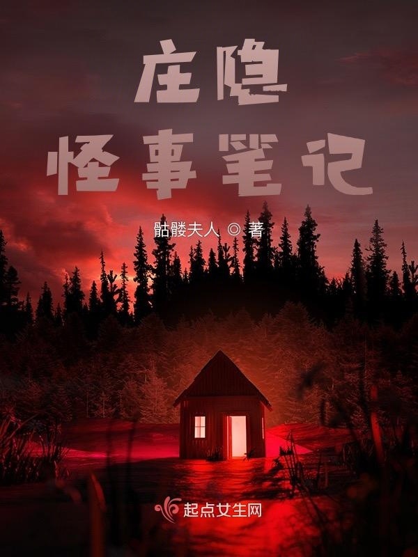 庄隐怪事笔记小说封面