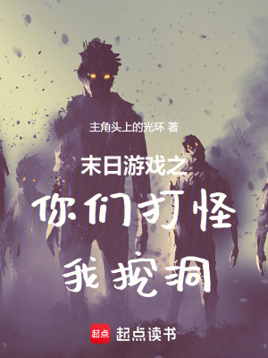 《末日游戏之你们打怪我挖洞》封面