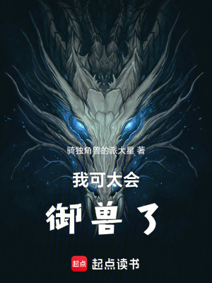《我可太会御兽了》封面