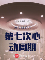 潮汐锁定在第七次心动周期