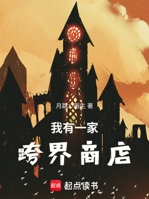 《我有一家跨界商店》封面
