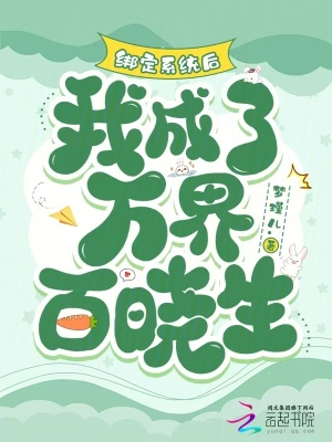 绑定系统后，我成了万界百晓生