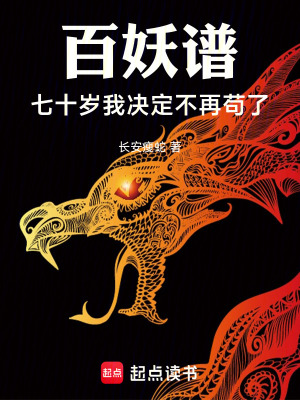 《百妖谱：七十岁我决定不再苟了》封面