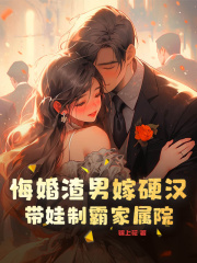 悔婚渣男嫁硬汉，带娃制霸家属院