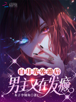 白月光死遁后，男主又在发癫
