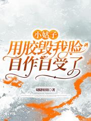 小姑子用胶毁我脸，自作自受了