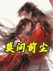 莫问前尘