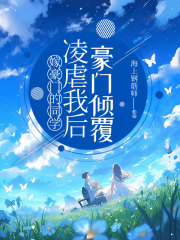 嫁豪门的同学凌虐我后，豪门倾覆