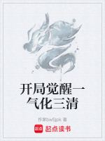 开局觉醒一气化三清