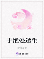 于绝处逢生