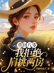 重回八零，我拒绝肩挑两房