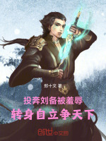 投奔刘备被羞辱，转身自立争天下