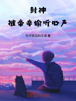《封神：被帝辛偷听心声》封面