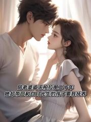 陪老婆追求柏拉图二十年，她却带回和白月光生的孩子要我抚养