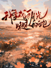 我变成白月光妹妹的血库