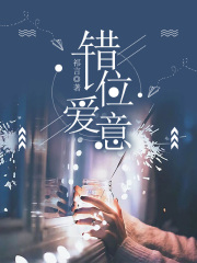 错位爱意