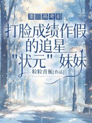 重回高考前，打脸成绩作假的追星状元妹妹