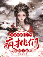 穿成柔弱白月光，疯批们醋到互撕