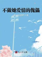 不做她爱情的傀儡