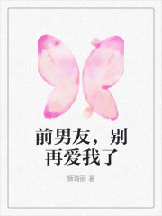 前男友，别再爱我了