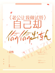 发现老公的计划后，我放弃做试管