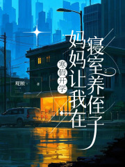 寒假开学，妈妈让我在寝室养侄子