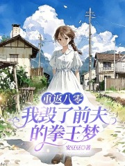 重返八零，我毁了前夫的拳王梦