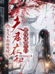 女儿不治而死时，夫君在和庶母深情告白