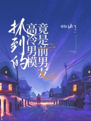 抓到的高冷男模竟是前男友