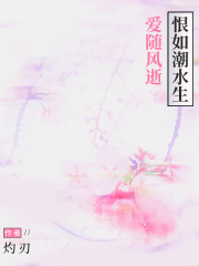 爱随风逝，恨如潮水生