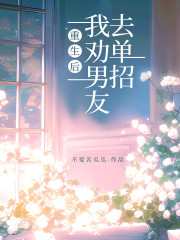 重生后，我劝男友去单招