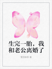 生完一胎，我和老公离婚了