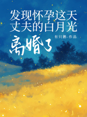 发现怀孕这天，丈夫的白月光离婚了