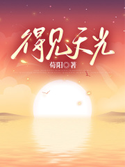 得见天光