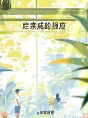 烂亲戚的报应