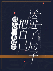 重生后，我反手把自己送进了局子