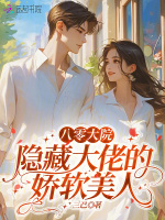 八零大院：隐藏大佬的娇软美人