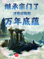 继承宗门了才告诉我有万年底蕴