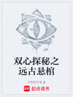 双心探秘之远古悬棺