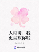 大哥哥，我更喜欢你啦