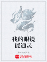 我的眼镜能通灵