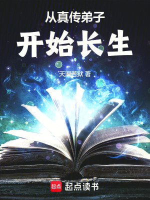 《从真传弟子开始长生》封面