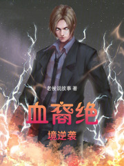 《血裔绝境逆袭》封面