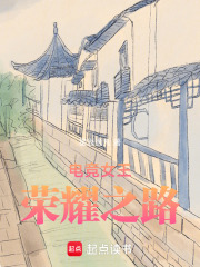 《电竞女王：荣耀之路》封面