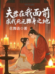  夫君在我面前，求我死无葬身之地