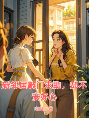  新邻居敲门求助，却不安好心