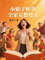 小姑子怀孕，全家妄想登天