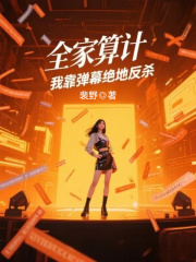 全家算计，我靠弹幕绝地反杀